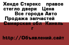 Хенде Старекс 1 правое стегло двери › Цена ­ 3 500 - Все города Авто » Продажа запчастей   . Самарская обл.,Кинель г.